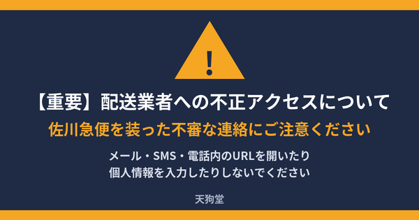 佐川急便への不正アクセスについて