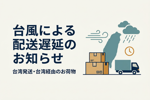 【重要】台風の影響による台湾発送商品の配達遅延について