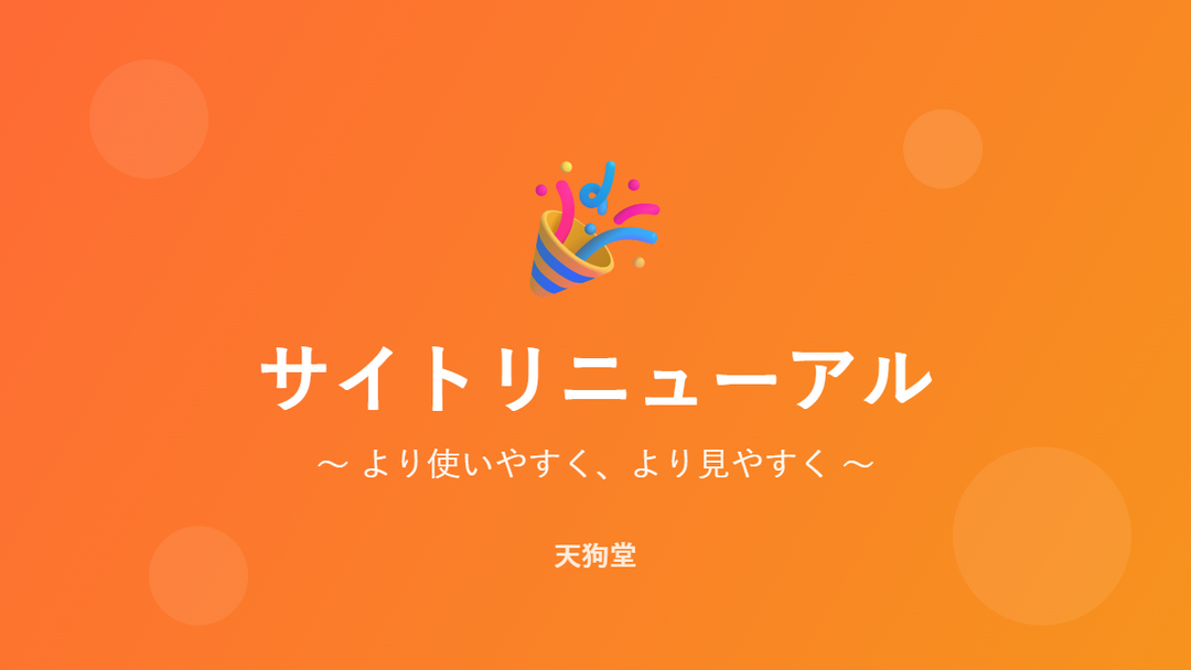 サイトリニューアルのお知らせ - 天狗堂