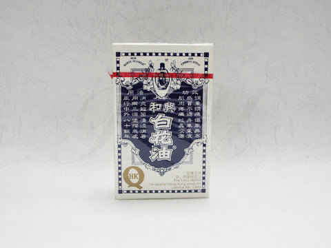 和興白花油5ml