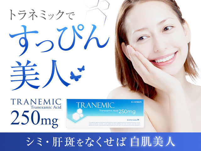 トラネミック500mg120錠