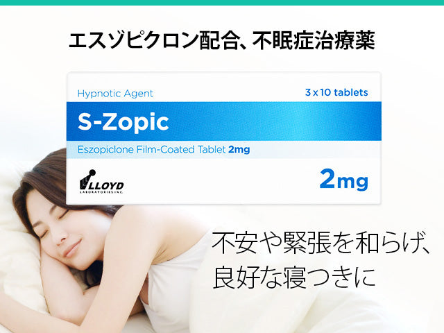エスゾピック(エスゾピクロン)1mg30錠