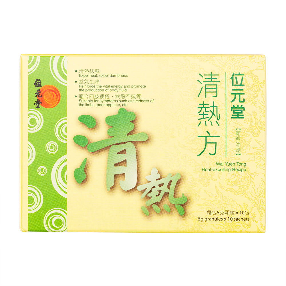 清熱方5g10袋(位元堂)