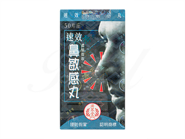 速效鼻敏感丸50錠(濟衆堂)
