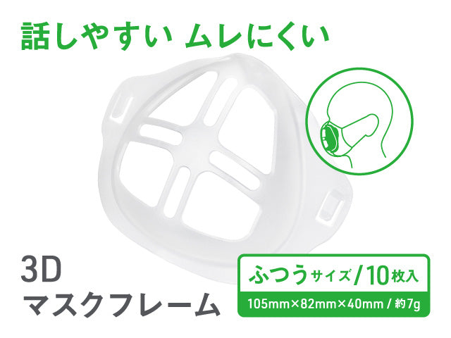 オパシー3Dマスクフレーム10枚入