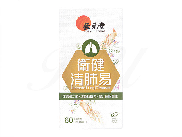 衛健清肺易60粒(位元堂)