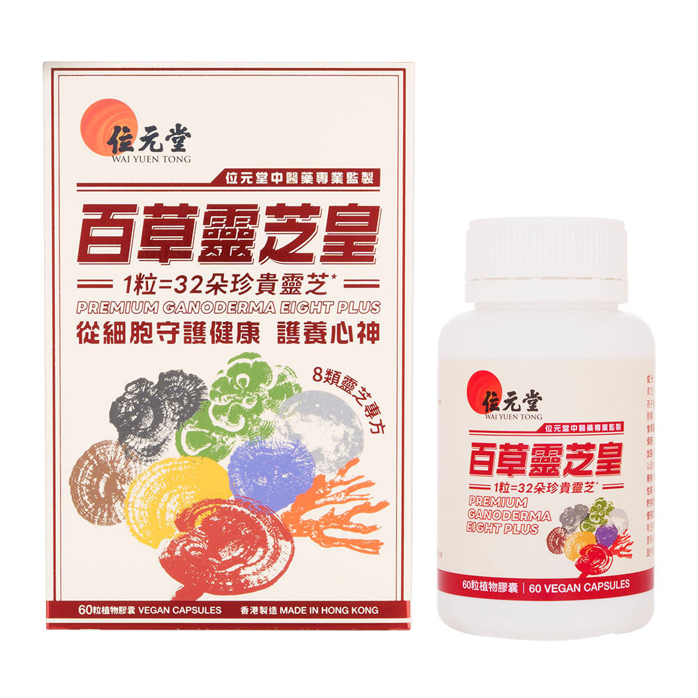 百草霊芝皇60粒(位元堂)
