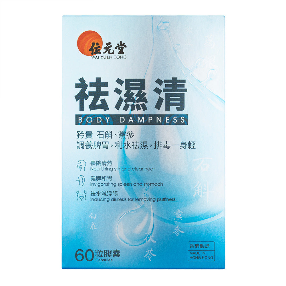 去湿清60粒(位元堂)
