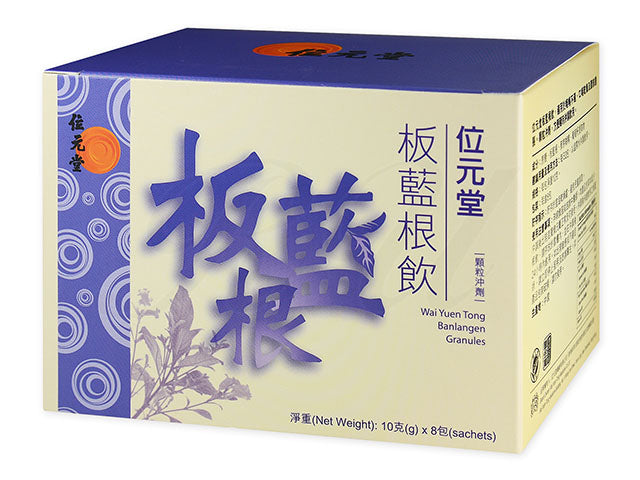 板藍根飲10g8袋(位元堂)