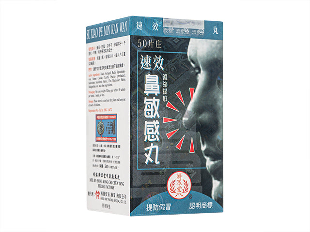 速效鼻敏感丸50錠(濟衆堂)