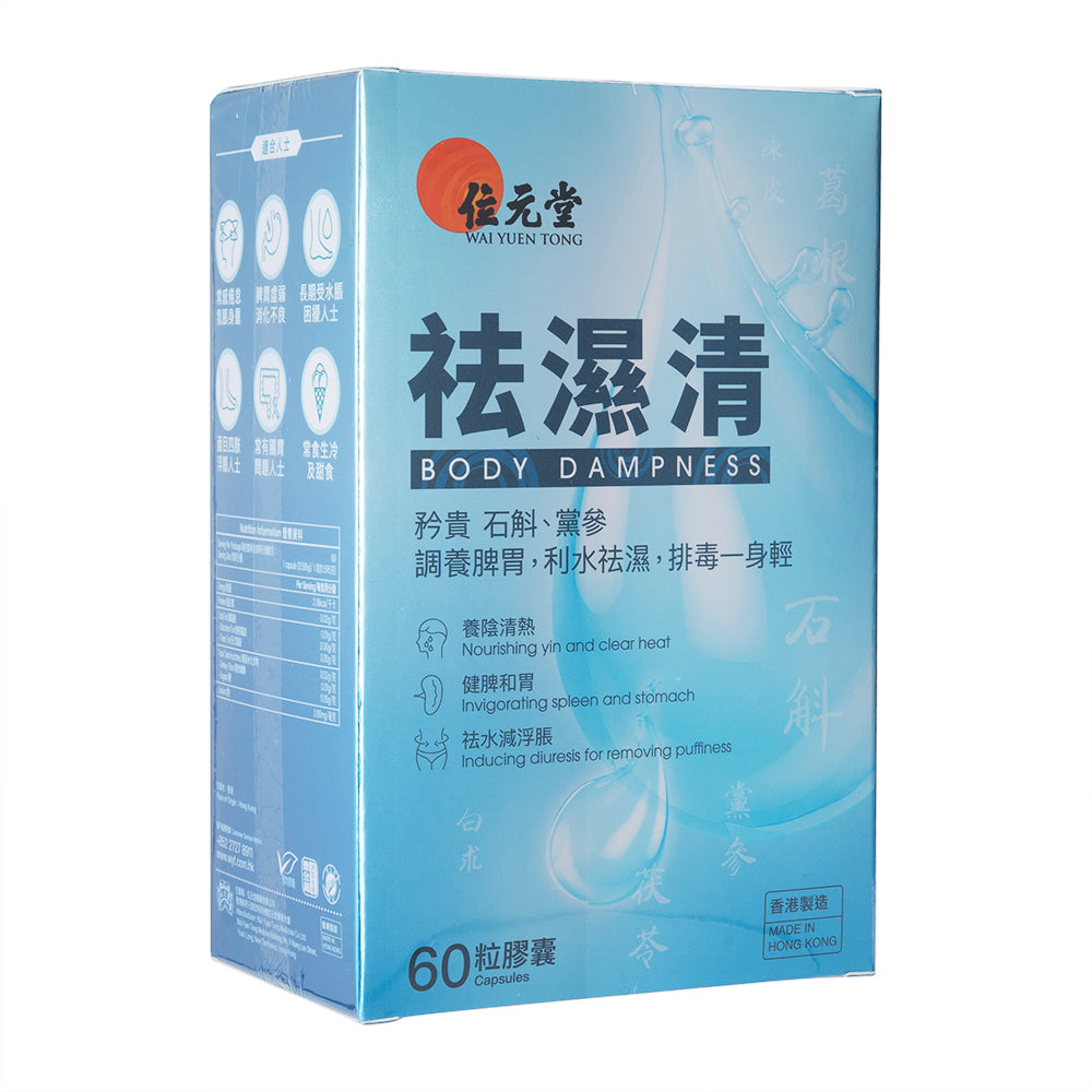 去湿清60粒(位元堂)