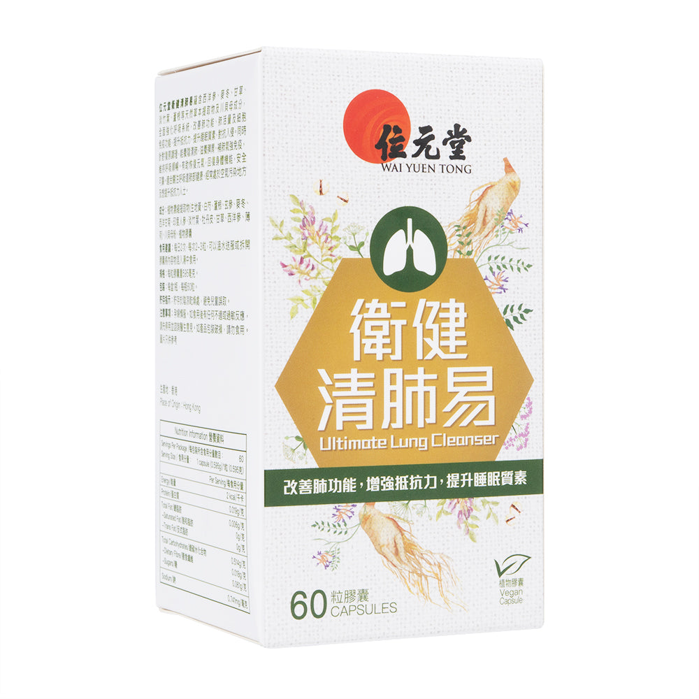 衛健清肺易60粒(位元堂)